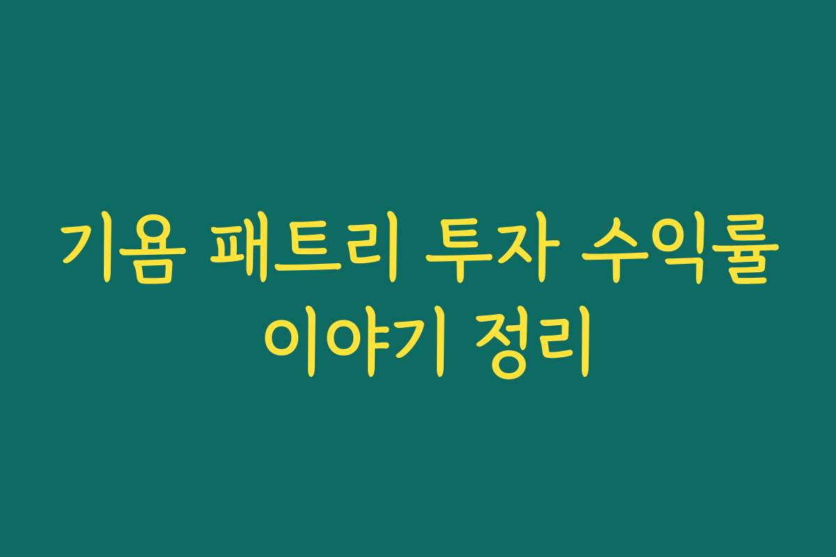 기욤 패트리 투자 수익률 이야기 정리