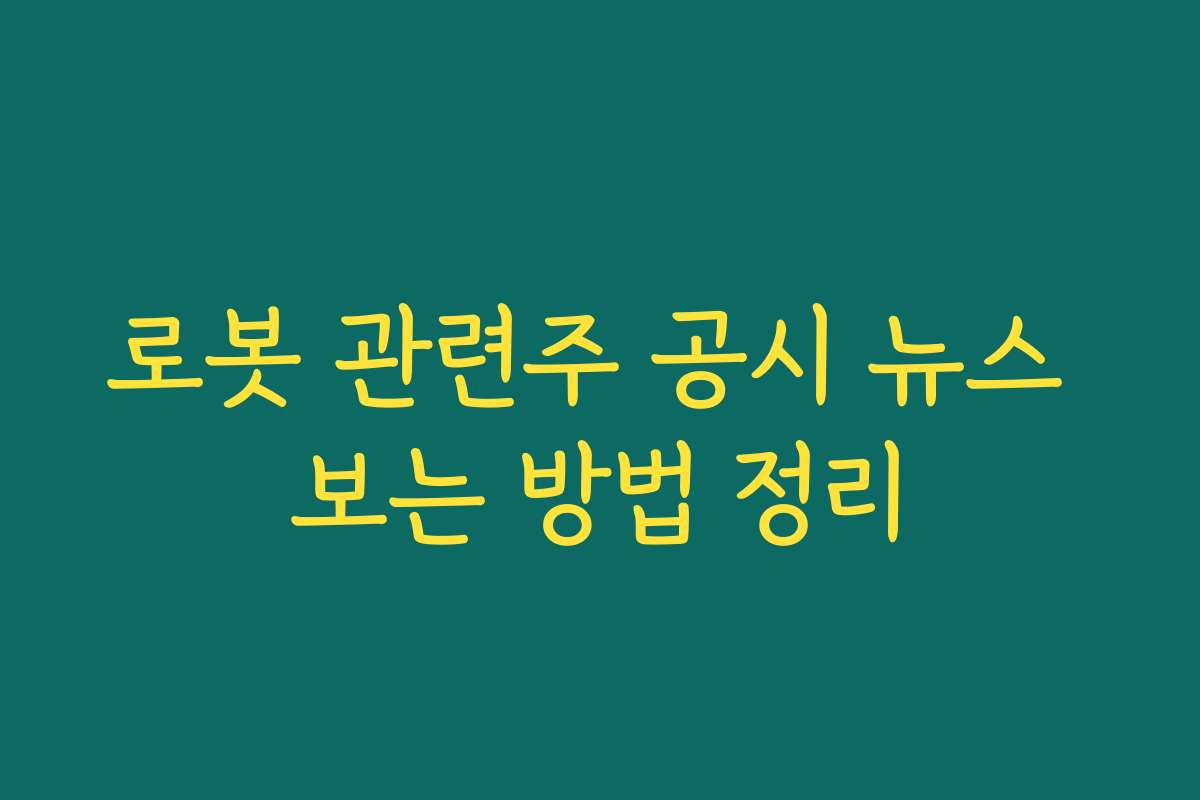 로봇 관련주 공시 뉴스 보는 방법 정리
