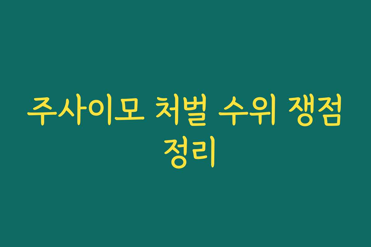 주사이모 처벌 수위 쟁점 정리 주사이모 처벌 수위 쟁점 정리