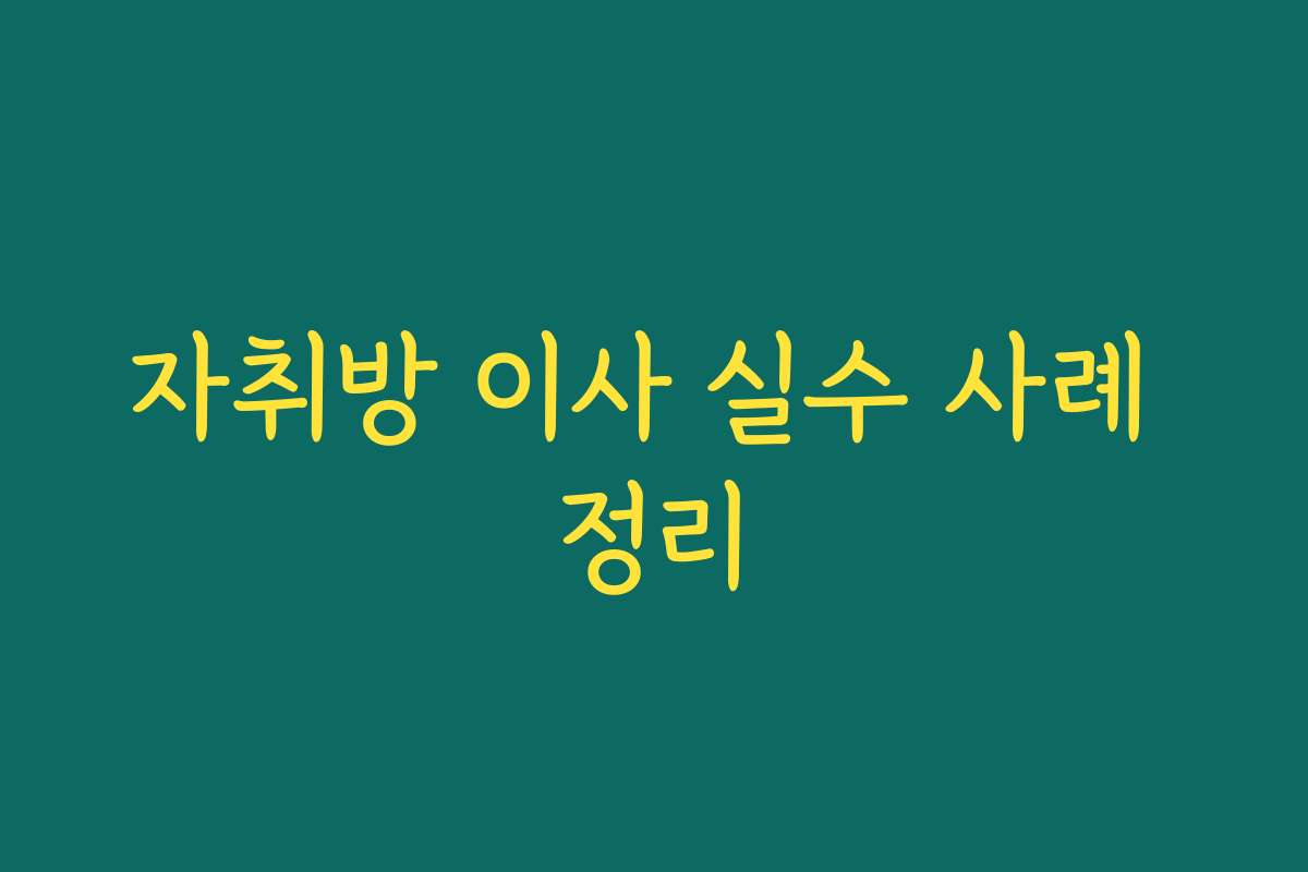 자취방 이사 실수 사례 정리