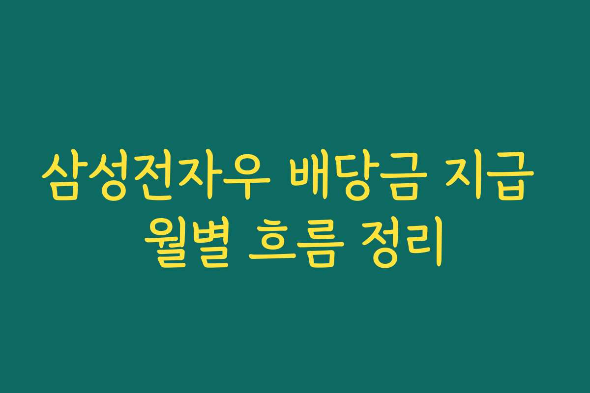 삼성전자우 배당금 지급 월별 흐름 정리