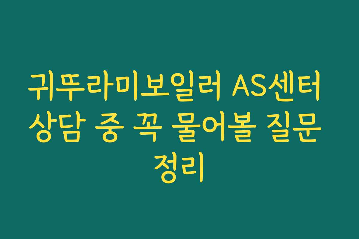 귀뚜라미보일러 AS센터 상담 중 꼭 물어볼 질문 정리