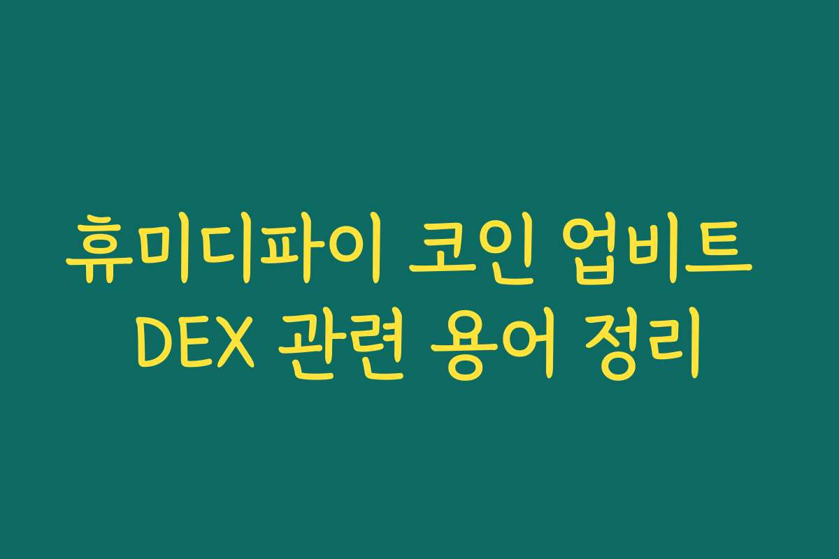 휴미디파이 코인 업비트 DEX 관련 용어 정리