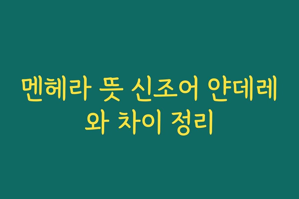 멘헤라 뜻 신조어 얀데레와 차이 정리