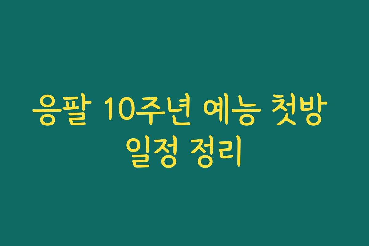 응팔 10주년 예능 첫방 일정 정리