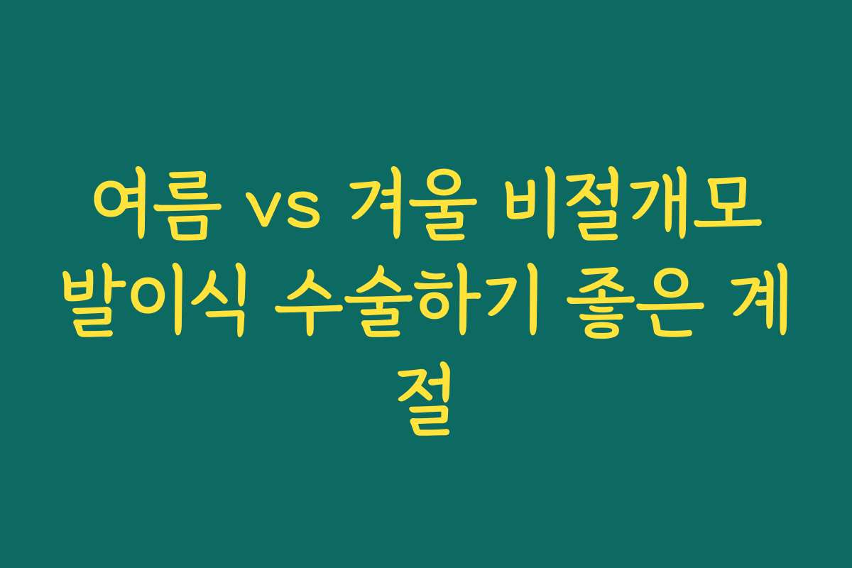 여름 vs 겨울 비절개모발이식 수술하기 좋은 계절