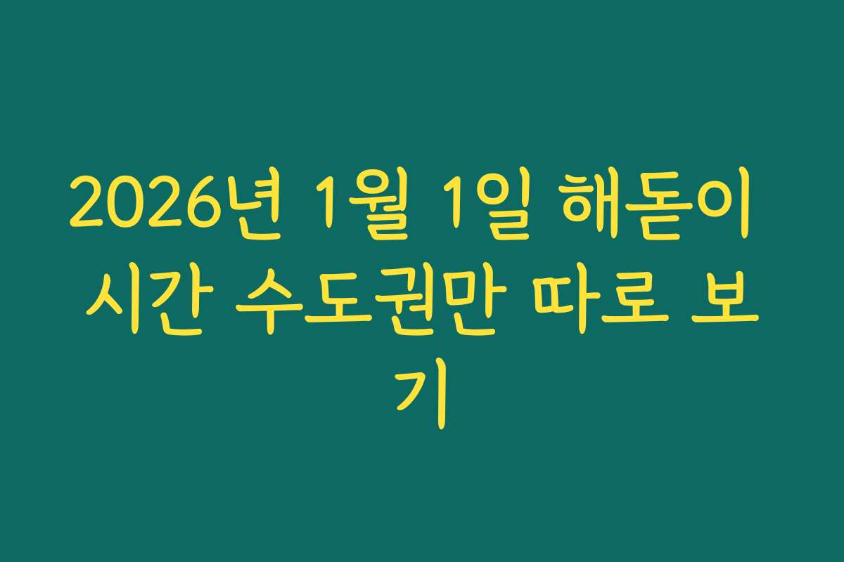 2026년 1월 1일 해돋이 시간 수도권만 따로 보기