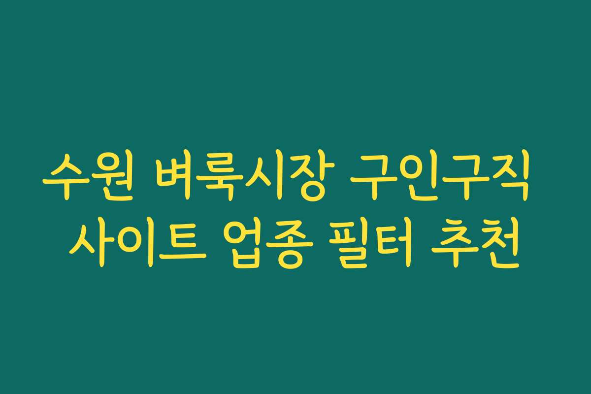 수원 벼룩시장 구인구직 사이트 업종 필터 추천 수원 벼룩시장 구인구직 사이트 업종 필터 추천