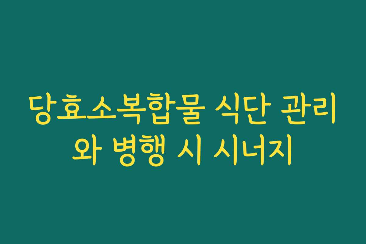 당효소복합물 식단 관리와 병행 시 시너지