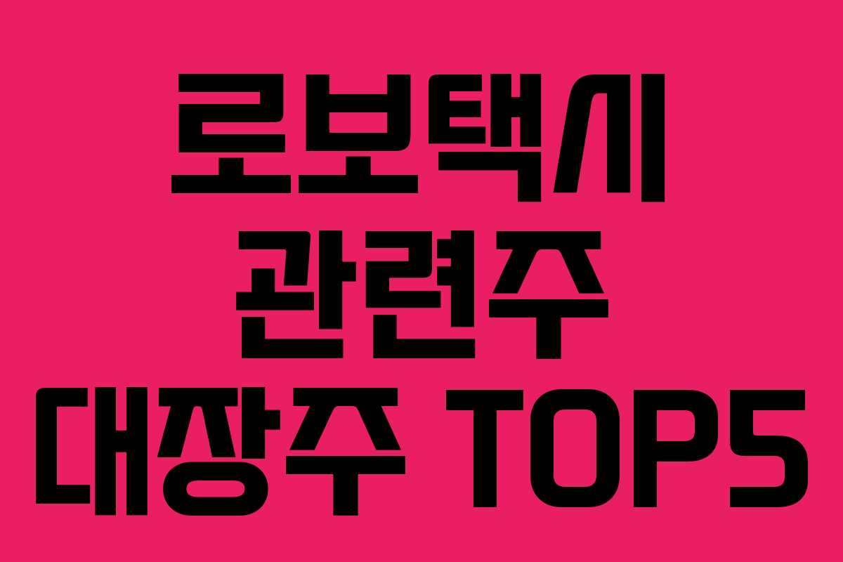 로보택시 관련주 대장주 TOP5