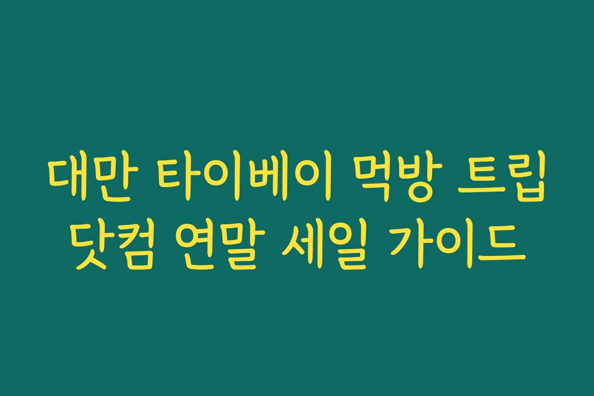 대만 타이베이 먹방 트립닷컴 연말 세일 가이드 대만 타이베이 먹방 트립닷컴 연말 세일 가이드