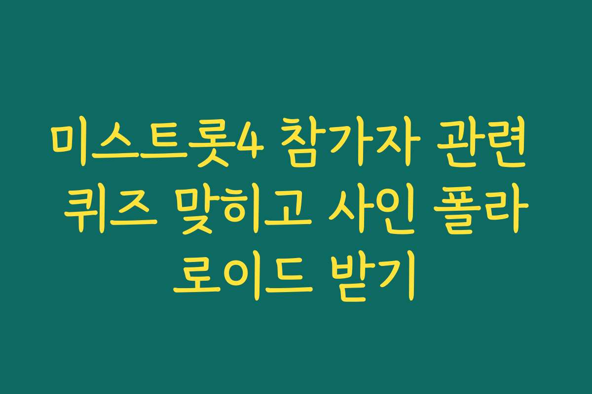 미스트롯4 참가자 관련 퀴즈 맞히고 사인 폴라로이드 받기 미스트롯4 참가자 관련 퀴즈 맞히고 사인 폴라로이드 받기