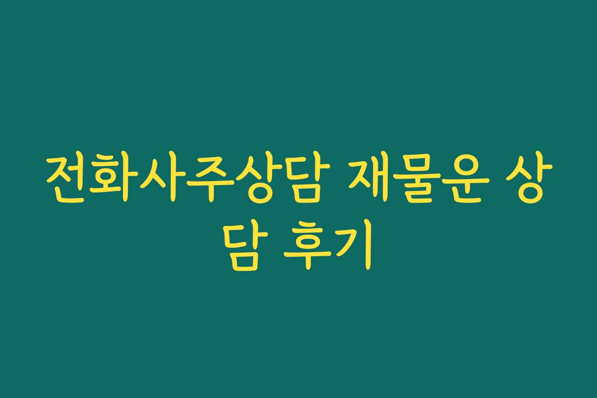 전화사주상담 재물운 상담 후기