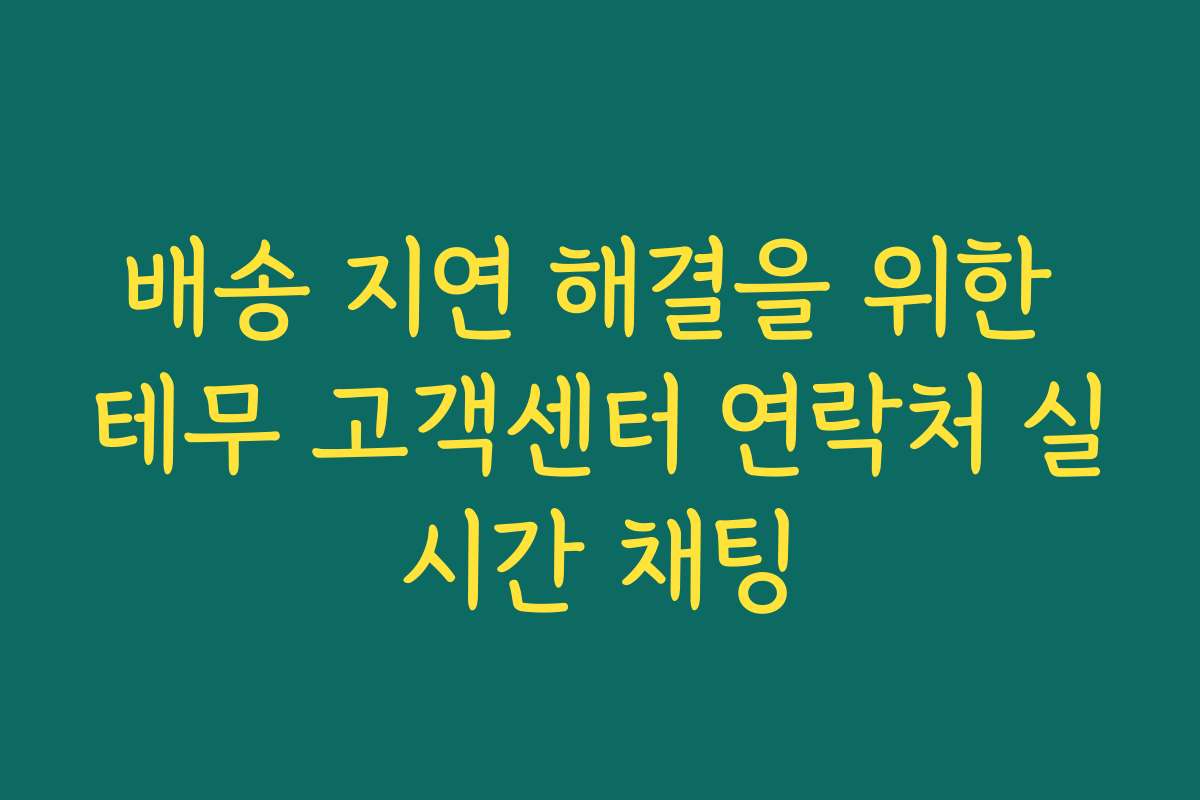배송 지연 해결을 위한 테무 고객센터 연락처 실시간 채팅 배송 지연 해결을 위한 테무 고객센터 연락처 실시간 채팅