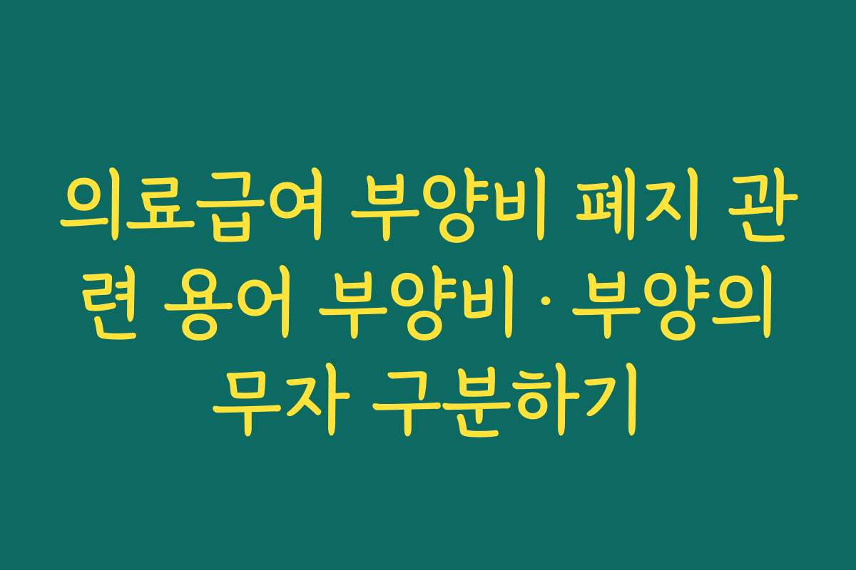 의료급여 부양비 폐지 관련 용어 부양비·부양의무자 구분하기