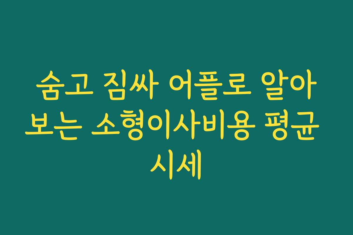 숨고 짐싸 어플로 알아보는 소형이사비용 평균 시세