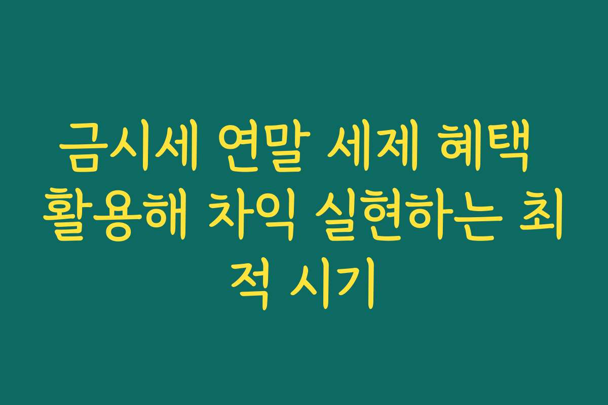 금시세 연말 세제 혜택 활용해 차익 실현하는 최적 시기