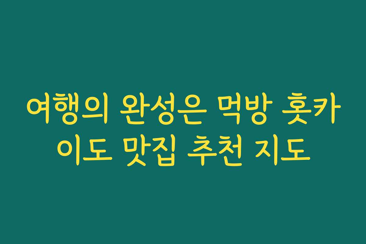 여행의 완성은 먹방 홋카이도 맛집 추천 지도