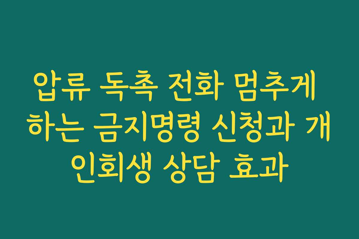 압류 독촉 전화 멈추게 하는 금지명령 신청과 개인회생 상담 효과
