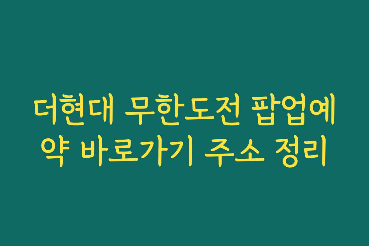 더현대 무한도전 팝업예약 바로가기 주소 정리