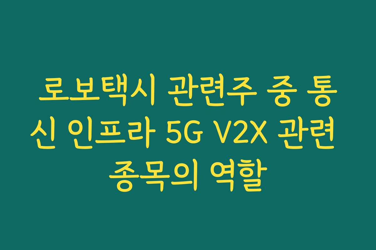 로보택시 관련주 중 통신 인프라 5G V2X 관련 종목의 역할