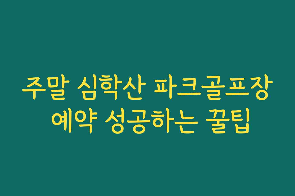 주말 심학산 파크골프장 예약 성공하는 꿀팁