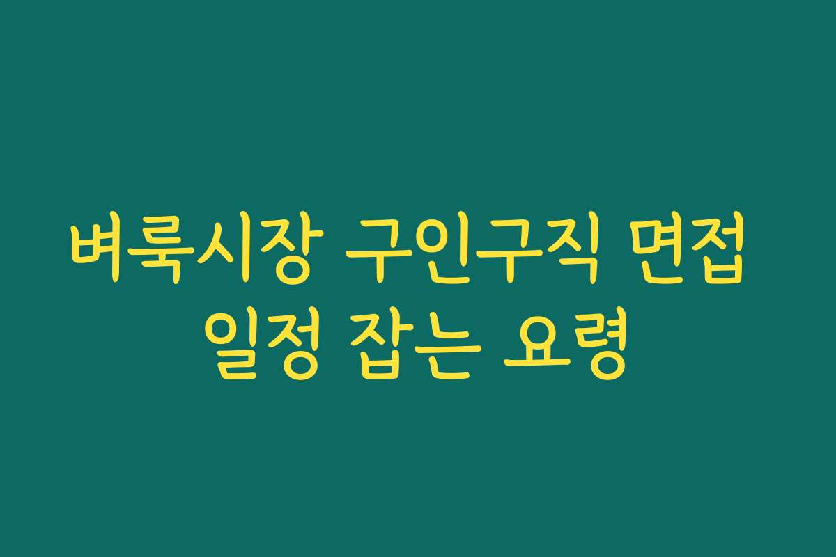 벼룩시장 구인구직 면접 일정 잡는 요령