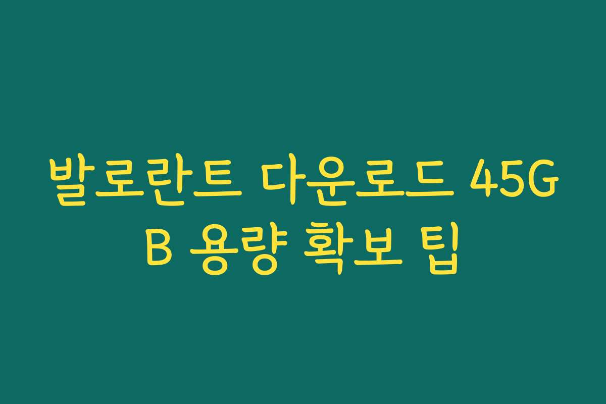 발로란트 다운로드 45GB 용량 확보 팁
