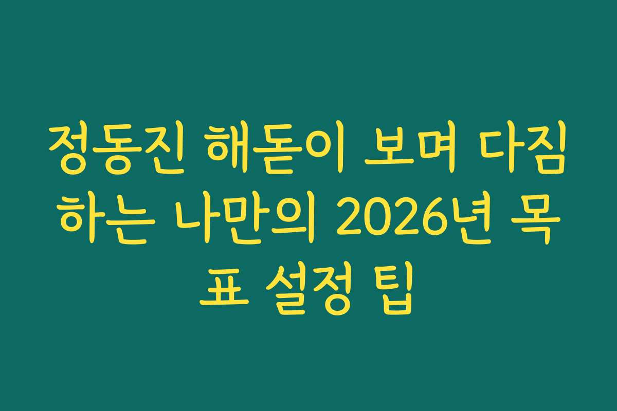 정동진 해돋이 보며 다짐하는 나만의 2026년 목표 설정 팁