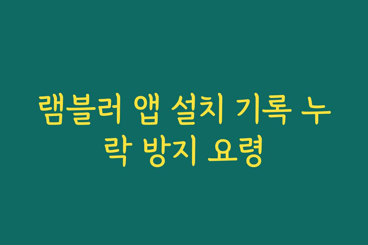 램블러 앱 설치 기록 누락 방지 요령