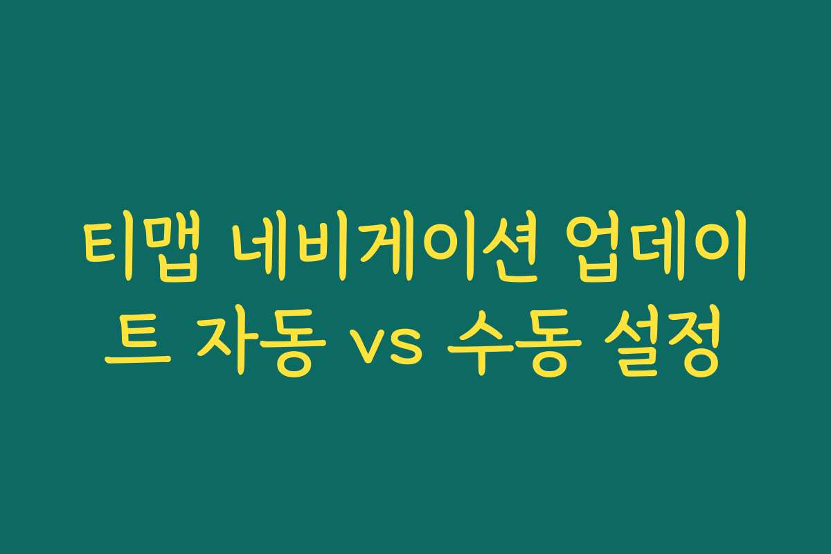 티맵 네비게이션 업데이트 자동 vs 수동 설정