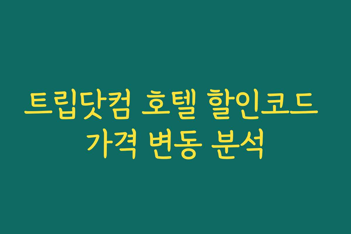 트립닷컴 호텔 할인코드 가격 변동 분석