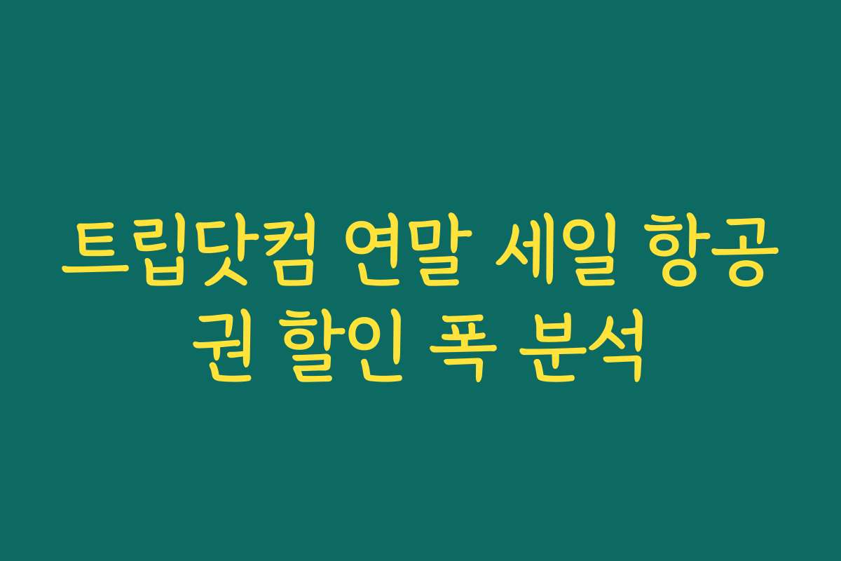 트립닷컴 연말 세일 항공권 할인 폭 분석