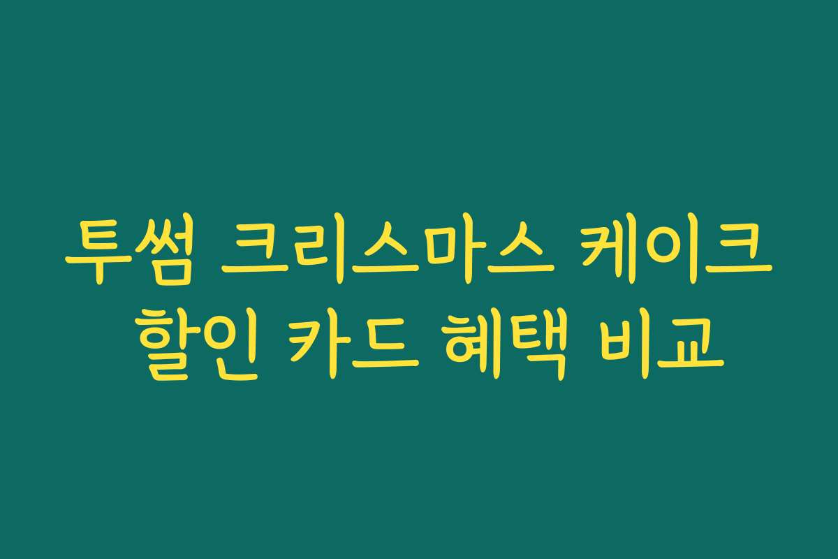 투썸 크리스마스 케이크 할인 카드 혜택 비교