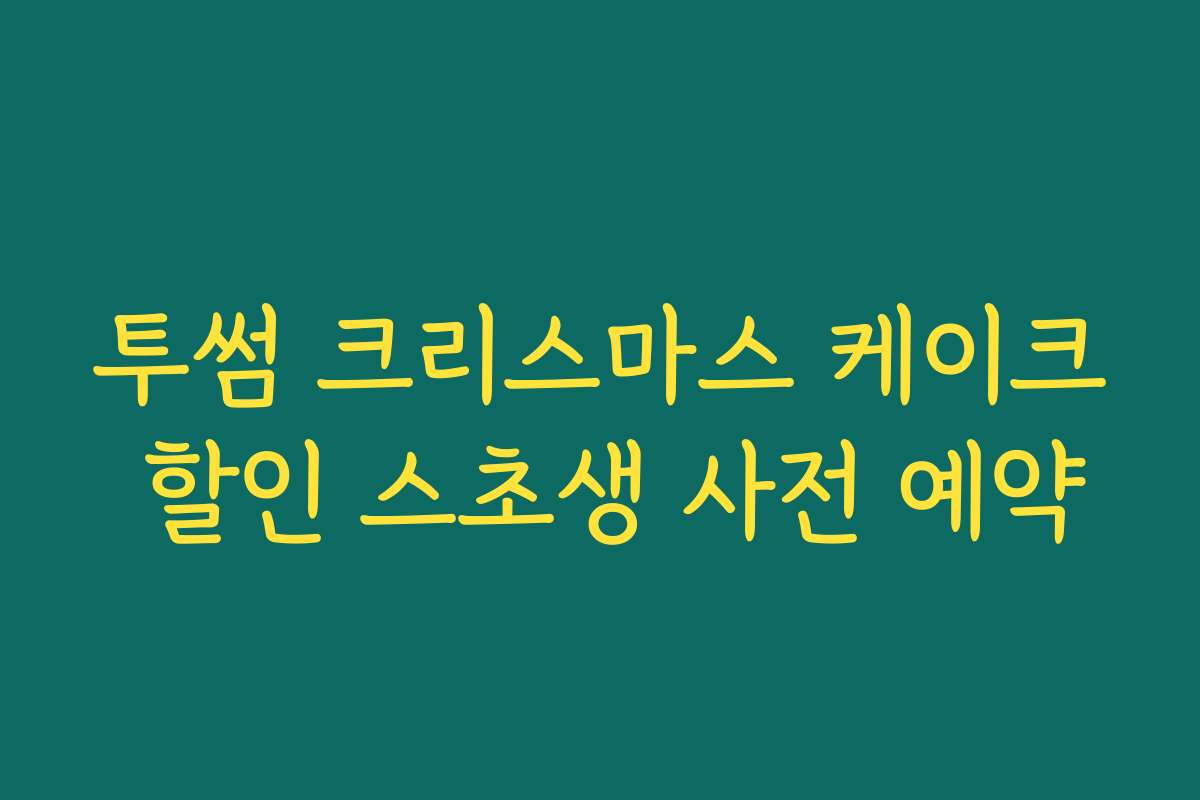 투썸 크리스마스 케이크 할인 스초생 사전 예약 투썸 크리스마스 케이크 할인 스초생 사전 예약