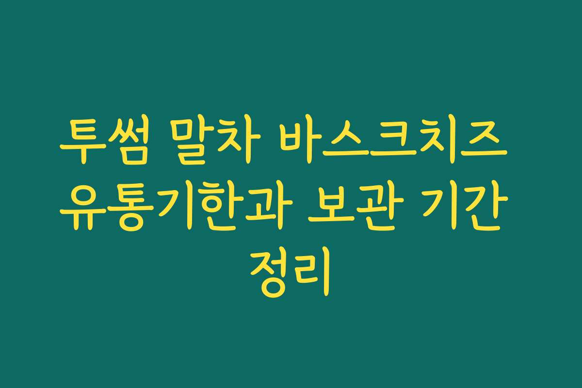 투썸 말차 바스크치즈 유통기한과 보관 기간 정리