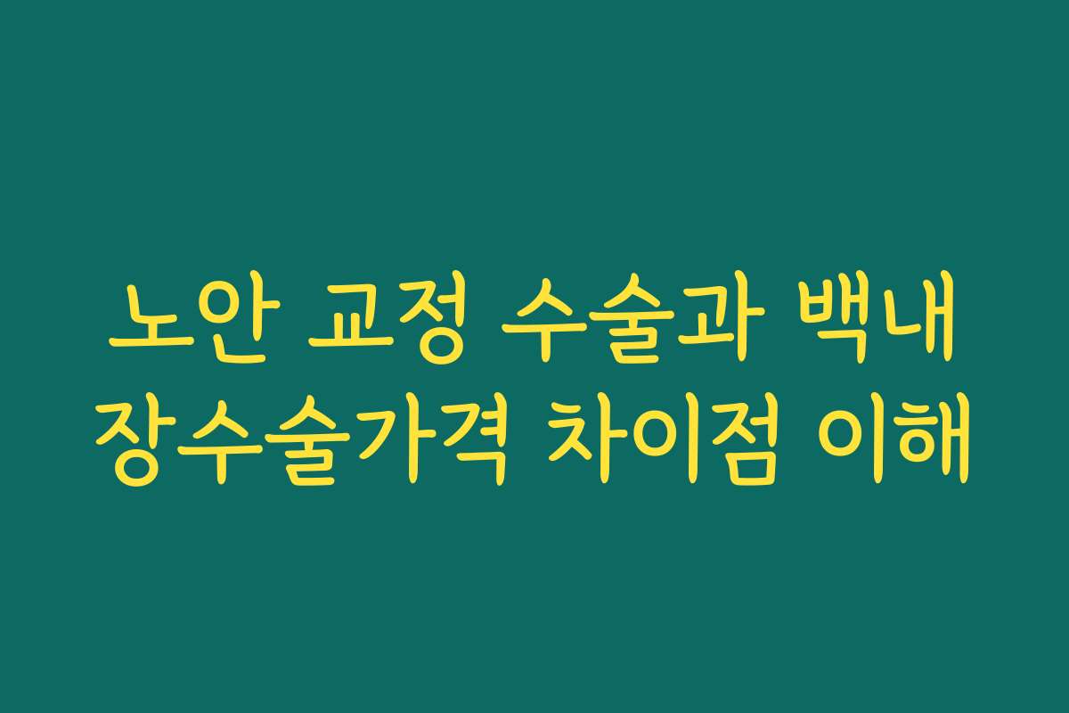 노안 교정 수술과 백내장수술가격 차이점 이해 노안 교정 수술과 백내장수술가격 차이점 이해