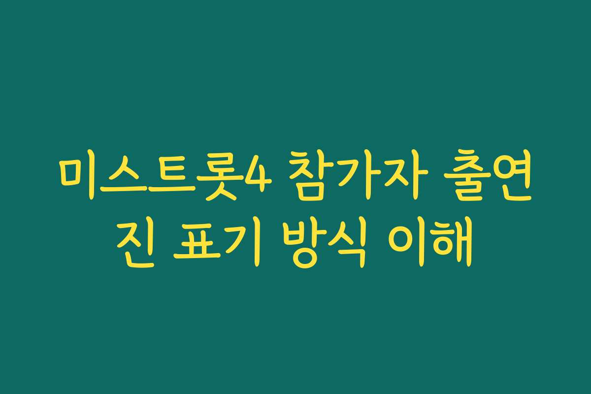 미스트롯4 참가자 출연진 표기 방식 이해 미스트롯4 참가자 출연진 표기 방식 이해