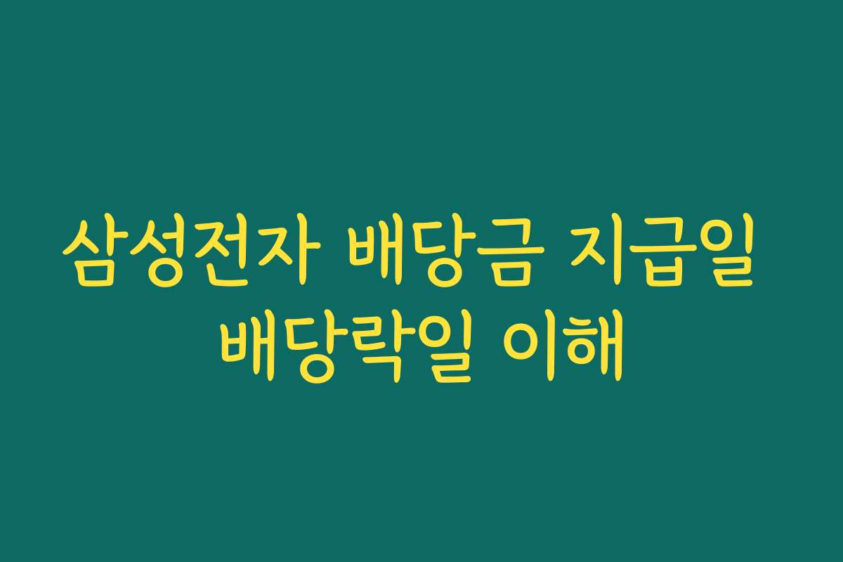 삼성전자 배당금 지급일 배당락일 이해