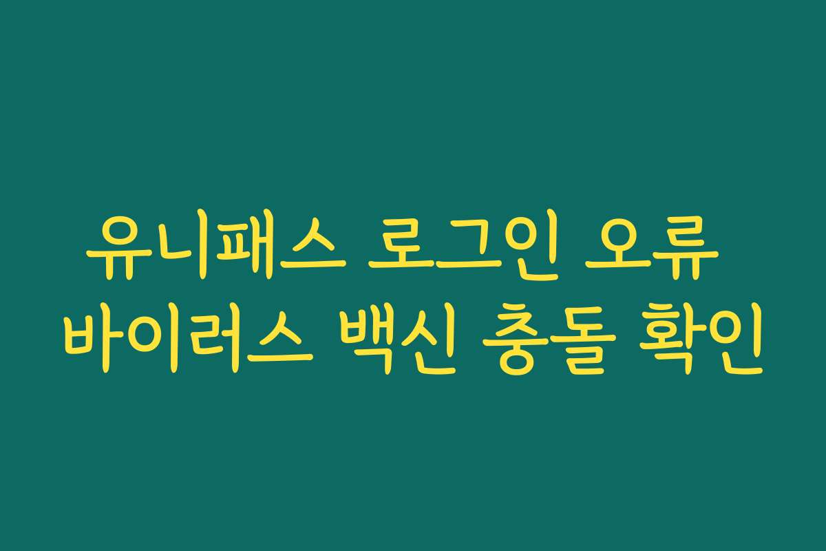 유니패스 로그인 오류 바이러스 백신 충돌 확인