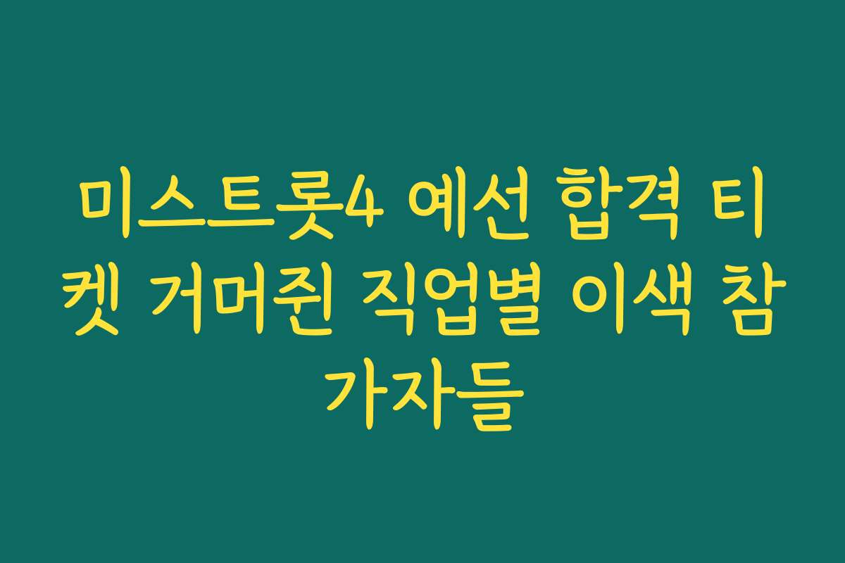 미스트롯4 예선 합격 티켓 거머쥔 직업별 이색 참가자들
