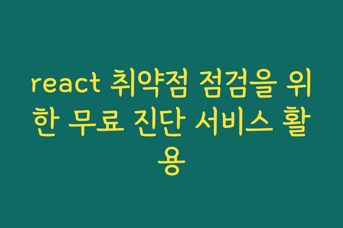 react 취약점 점검을 위한 무료 진단 서비스 활용