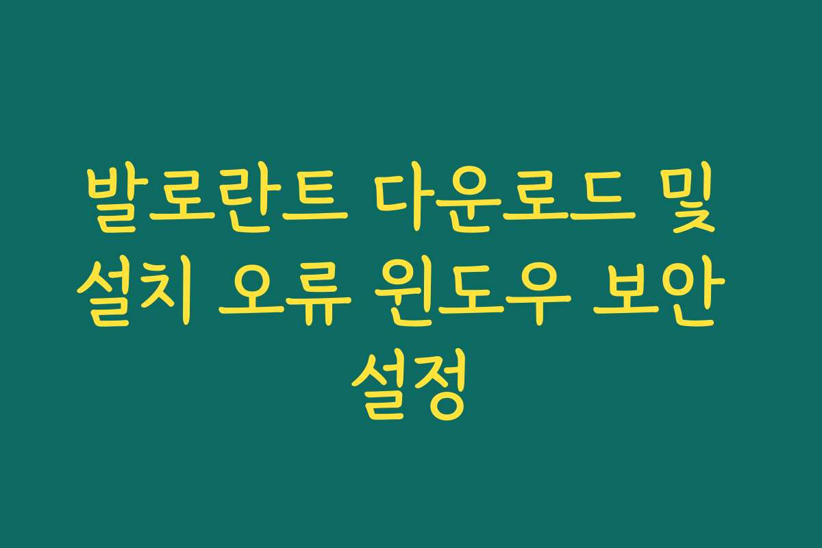 발로란트 다운로드 및 설치 오류 윈도우 보안 설정