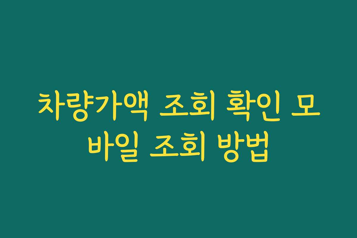 차량가액 조회 확인 모바일 조회 방법