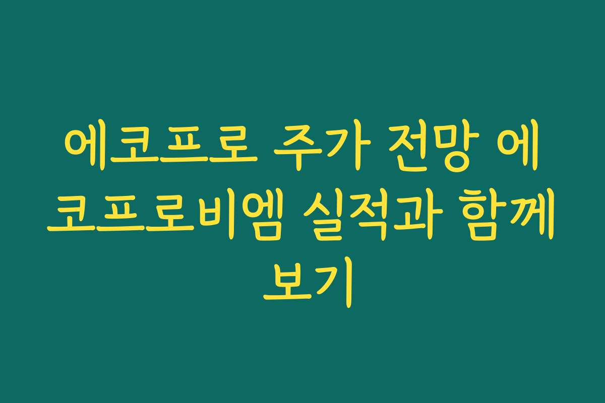 에코프로 주가 전망 에코프로비엠 실적과 함께 보기