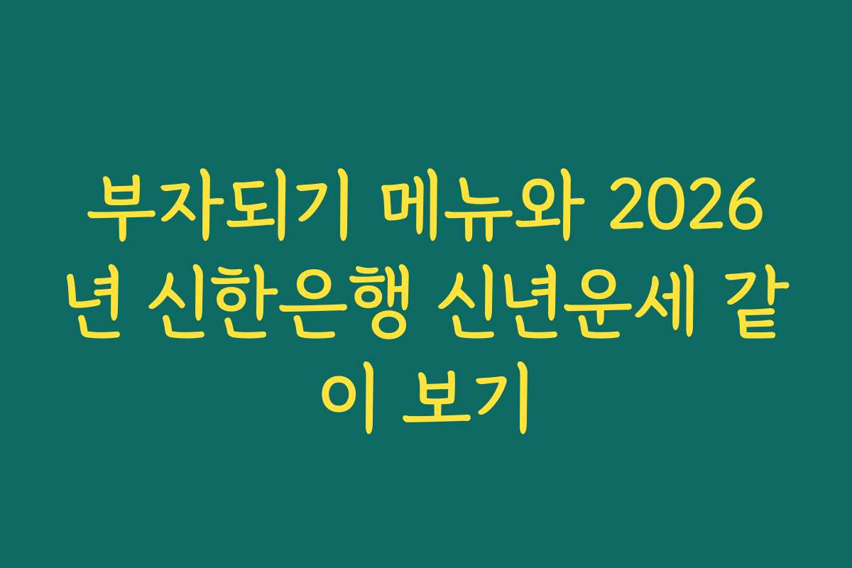 부자되기 메뉴와 2026년 신한은행 신년운세 같이 보기