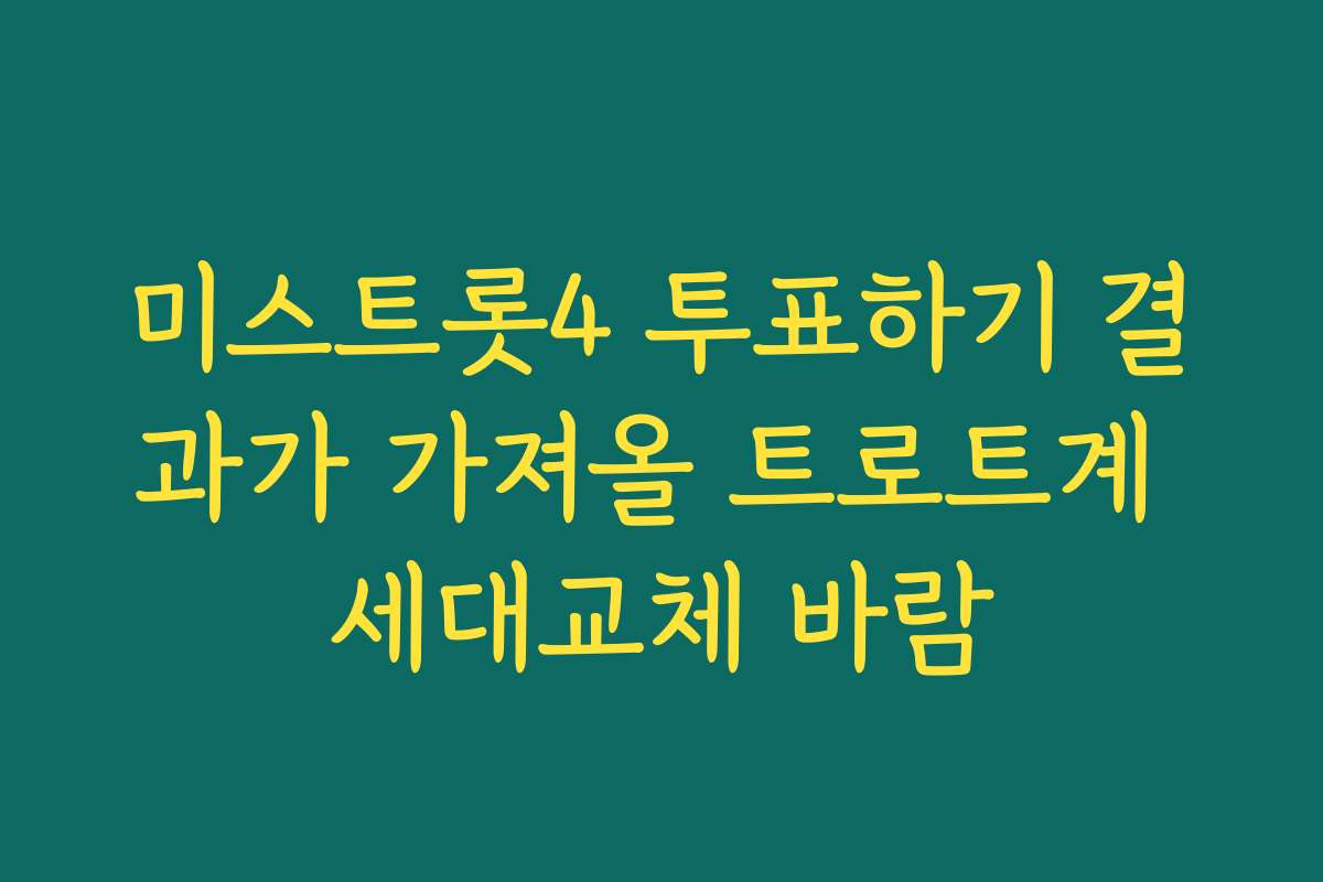 미스트롯4 투표하기 결과가 가져올 트로트계 세대교체 바람