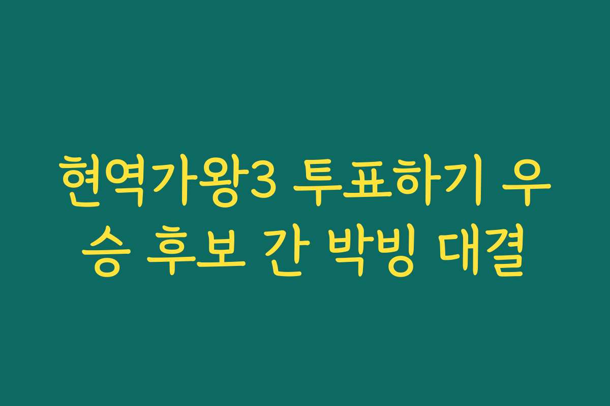 현역가왕3 투표하기 우승 후보 간 박빙 대결