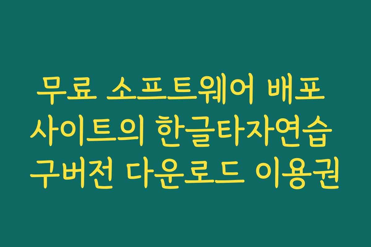무료 소프트웨어 배포 사이트의 한글타자연습 구버전 다운로드 이용권