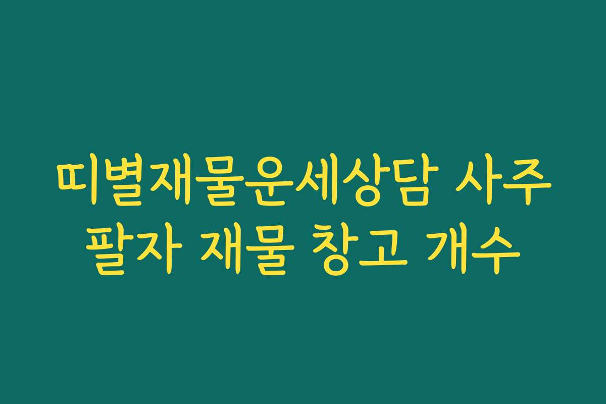 띠별재물운세상담 사주팔자 재물 창고 개수